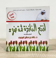 افتح النافذة ثمة ضوء د. خالد المنيف 1431ه الصفحات...