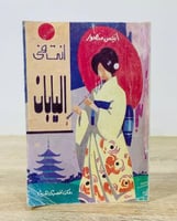 أنت في اليابان أنيس منصور الطبعة الأولى 1984 م 319...