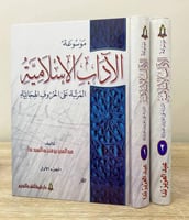 ‏ موسوعة الآداب الإسلامية المرتبة على الحروف الهجا...