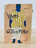 ‏ نيجيريا عملاق إفريقيا التائه ‏سامي منصور الصفحات...