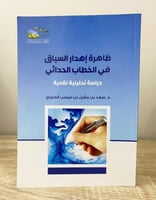 ‏ظاهرة إهدار السياق في الخطاب الحداثي ‏”دراسة تحلي...