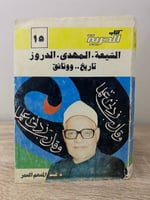 ‏الشيعة . المهدي . الدروز ‏تاريخ ووثائق ‏د.عبدالمن...