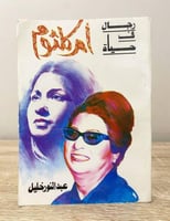 رجال في حياة أم كلثوم عبدالنور خليل الصفحآت: 231 ص...