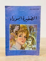 الضفيرة السوداء ‏ ‏محمد عبدالحليم عبدالله الطبعة ا...