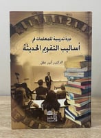 ‏دورة تدريبية للمعلمات في أساليب التقويم الحديثة د...