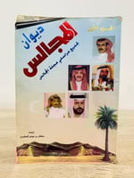 ‏ديوان المجالس [الجزء الأول] إعداد: سلطان بن عوض ا...