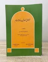 ‏الأعمال المصرفية والإسلام مصطفى عبدالله الهمشرى ‏...