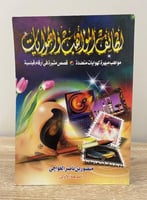 ‏لطائف المواهب والهوايات ‏منصور العواجي الطبعة الأ...