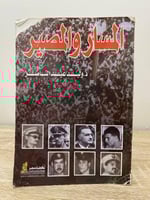 ‏المسار والمصير د. وليد عبدالناصر الصفحات: 209 صفح...