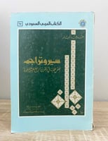 سير وتراجم ‏بعض علماءنا في القرن الرابع عشر للهجرة...