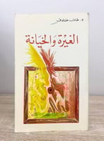 الغيرة والخيانة عادل صادق الطبعة الثانية 1993م الص...
