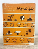 ‏تسلية ومتعة مع العلم مونرو ليف ‏الصفحات: 50 صفحة