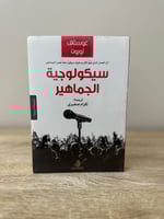 سيكولوجية الجماهير غوستاف لوبون ترجمة إكرام صغيري...
