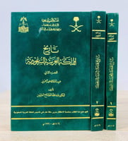 تاريخ المملكة العربية السعودية (عهد الملك عبدالعزي...