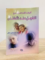 ‏كيف تتعاملين ‏مع الخجل عند الأطفال شيماء حسام الد...