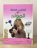 ‏تجارب عملية مع المواد "الثقافة العلمية للجميع" 20...