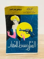 ‏القتل وسط النهار إسماعيل ولي الدين الصفحات: 206 ص...