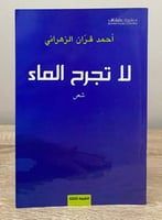 ‏لا تجرح الماء أحمد قران الزهراني