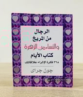 ‏الرجال من المريخ والنساء من الزهرة ‏كتاب الأيام ‏...