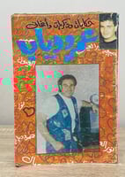 حكايات وذكريات وأغاني عمرو دياب الصحفى / قطب الضوى...