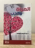 ‏المرأة والحب د. عبدالرحمن الدوسري الطبعة الأولى 2...