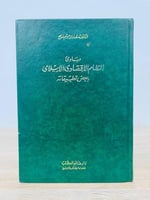 ‏مبادئ النظام الاقتصادي الإسلامي وبعض تطبيقاته د....