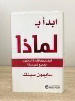 ابدأ بـ لماذا ؛ كيف يلهم القادة الرائعون الجميع لل...