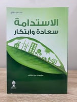 ‏الاستدامة سعادة وابتكار مجموعة من الكتاب ‏ الطبعة...