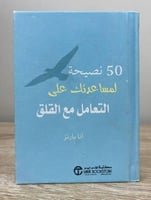 ‏50 نصيحة لمساعدتك على التعامل مع القلق آنا بارنز...