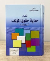 ‏نظام حماية حقوق المؤلف د. محمد بن براك الفوزان ‏ا...