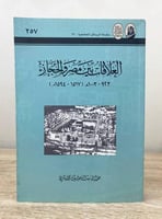 العلاقات بين مصر والحجاز (1594-1517) 1003م - 923 ‏...