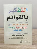 ‏التفكير بالقوائم "استخدام القوائم لتكون أكثر إنتا...