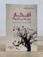 ‏أفكار من وحي الحياة 33 قصة وإضاءة لتفكير أفضل ‏عب...