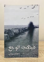 ‏غيهب الوجع ‏أحلام نملان الطبعة الأولى 2016م الصفح...