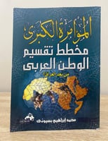 ‏المؤامرة الكبرى مخطط تقسيم الوطن العربي من بعد ال...