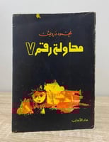 محاولة رقم ٧ محمود درويش الطبعة الأولى 1974م الصفح...