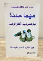 مهما حدث دليل عملي لتربية الأطفال المراهقين مقدمة...