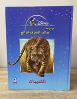 موسوعة عالم المعرفة الرائع الثديات لـ جاك تشالونير...