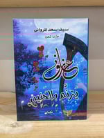 ‏عازف يترنم بالحنين ‏سيف سعد المرواني عليه توقيع ا...