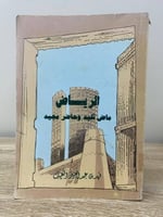 الرياض ماض تليد وحاضر مجيد ‏فهد بن عبدالعزيز الكلي...