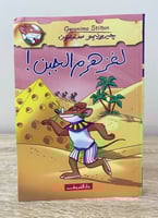 لغز هرم الجبن ! جيرونيمو ستيلتون