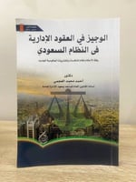 ‏الوجيز في العقود الإدارية في النظام السعودي وفقا...