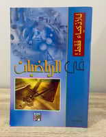 ‏للأذكياء فقط ‏في الرياضيات ‏بسام سعد 2006م ‏الصفح...