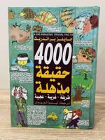 ‏4000 ‏حقيقة مذهلة ‏ جايلز براندريث ‏ الصفحات : 38...