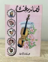 قصائد مغناه شعر: عبدالله الرشود الطبعة الأولى 1412...
