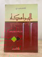 ‏البرامكة ‏سلبياتهم وإيجابياتهم د. هولو جودت فرج ‏...