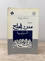 ‏مدن الملح التيه عبدالرحمن منيف 582صفحة