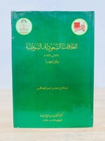‏العلاقات السعودية السوفيتية 1926 - 1938 وثائق سوف...