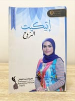 ‏إتيكيت الروح لطيفة سعيد اللوغاني الصفحات : 381 صف...