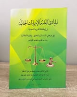 ‏المبادئ العامة للإجراءات الجنائية في المملكة العر...